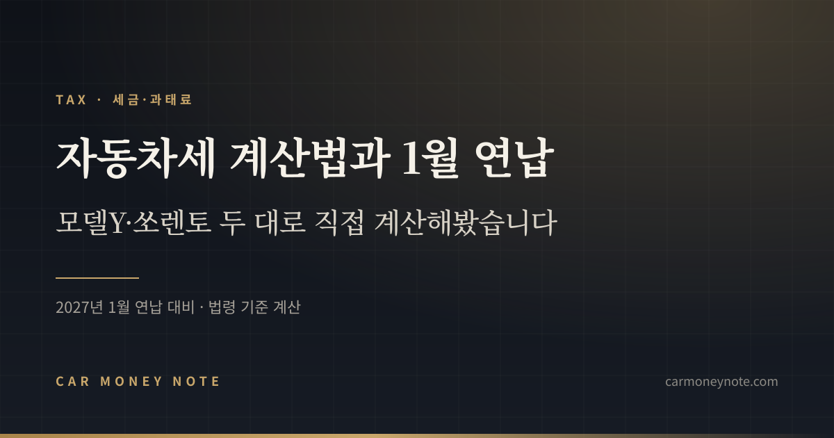 자동차세 계산법과 1월 연납, 모델Y·쏘렌토 두 대로 직접 계산한 카머니노트 표지